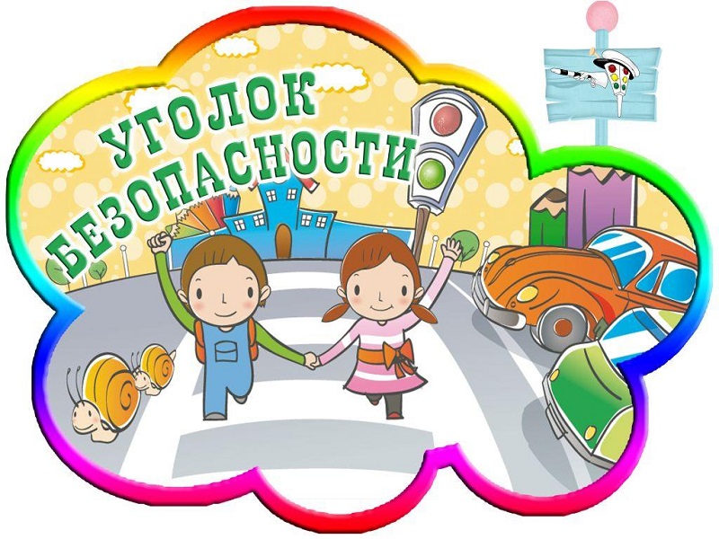 Безопасность.